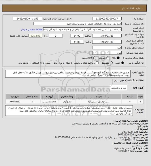 استعلام صیفی جات-تخلیه درندامتگاه کرج-جوازکسب مرتبط تاریخدار-درصورت تناقض بین فایل پیوست وپیش فاکتور،ملاک عمل فایل پیوست خواهدبود-فاکتور الکترونیک الزامی است.