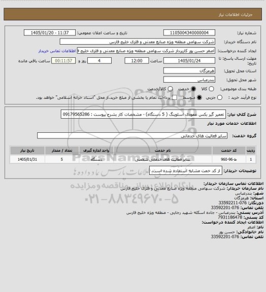 استعلام تعمیر گیر بکس عمودی اسلوینگ ( 5 دستگاه) - مشخصات کار بشرح پیوست : 09179565286