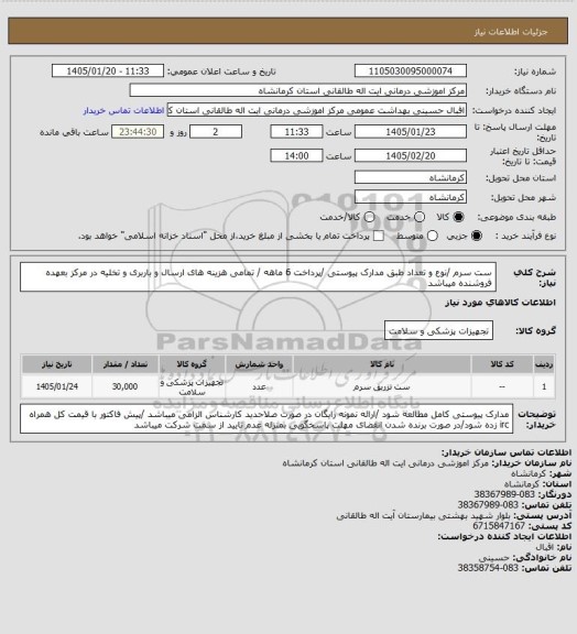 استعلام ست سرم /نوع و تعداد طبق مدارک پیوستی /پرداخت 6 ماهه / تمامی هزینه های ارسال و باربری و تخلیه در مرکز بعهده فروشنده میباشد
