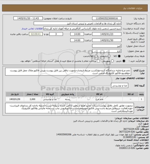 استعلام تخم مرغ-تخلیه درندامتگاه کرج-جوازکسب مرتبط تاریخدار-درصورت تناقض بین فایل پیوست وپیش فاکتور،ملاک عمل فایل پیوست خواهدبود-فاکتور الکترونیک الزامی است