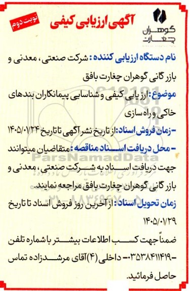 آگهی ارزیابی کیفی  و شناسایی پیمانکاران بندهای خاکی و راه سازی نوبت دوم 