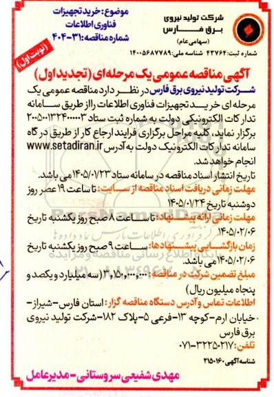 تجدید مناقصه عمومی خرید تجهیزات فناوری اطلاعات