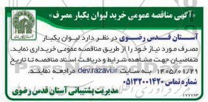 مناقصه عمومی خرید لیوان یکبار مصرف