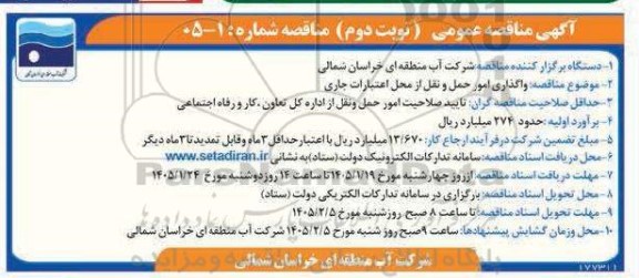 مناقصه واگذاری امور حمل و نقل از محل اعتبارات جاری- نوبت دوم
