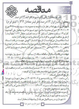 مناقصه خرید محلول پلی آلومنیوم کلراید 14 درصد و محلول آب ژاول 14 درصد 