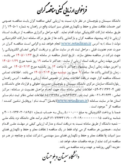 فراخوان ارزیابی کیفی مناقصه عمومی امور خدمات نظافت معابر و حفظ و نگهداری فضای سبز