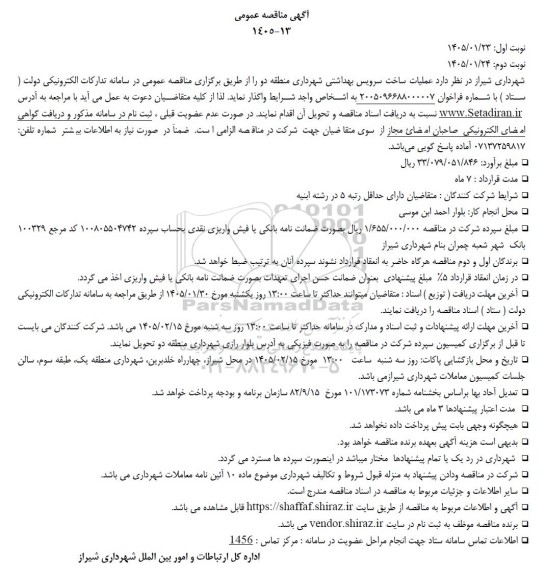مناقصه عملیات ساخت سرویس بهداشتی شهرداری منطقه دو