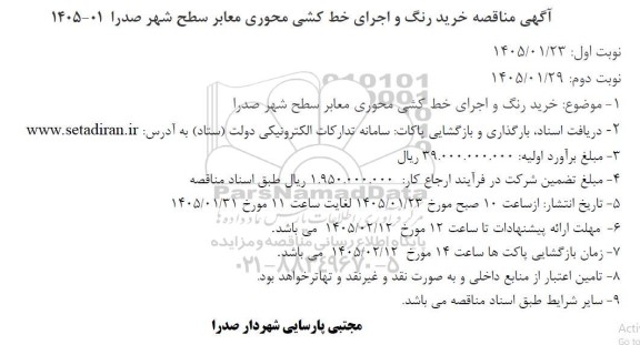 آگهی مناقصه خرید رنگ و اجرای خط کشی محوری معابر سطح شهر
