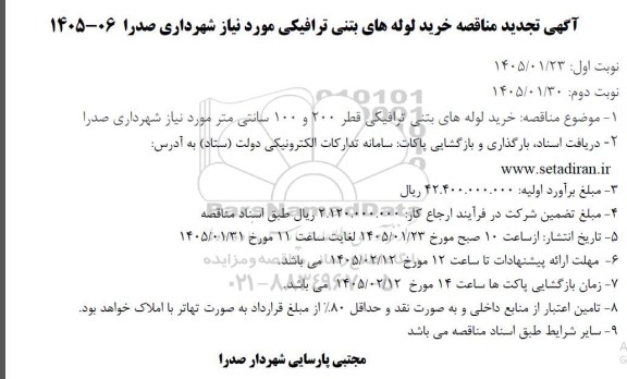 تجدید مناقصه خرید لوله های بتنی ترافیکی قطر 200 و 100 سانتی متر 
