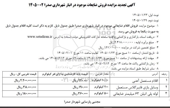 تجدید مزایده فروش ضایعات موجود در انبار شامل...
