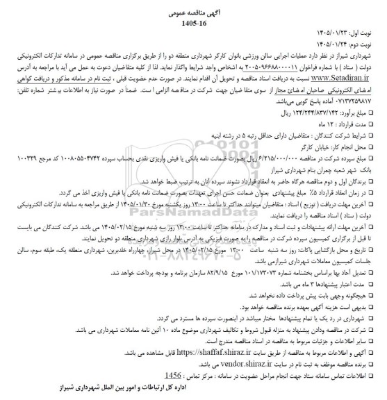مناقصه عملیات اجرایی سالن ورزشی بانوان کارگر