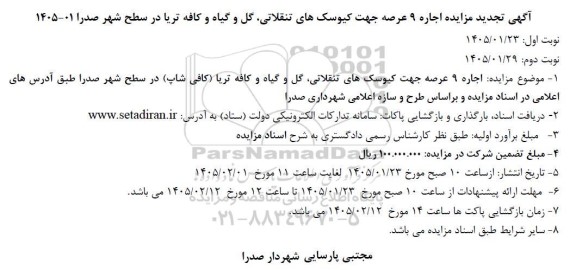 تجدید مزایده اجاره 9 عرصه جهت کیوسک های تنقلاتی، گل و گیاه و کافه تریا 