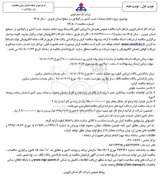 مناقصه پروژه انجام عملیات نصب کنتور و رگولاتور در سطح استان