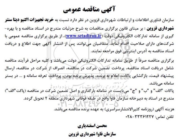 مناقصه خرید تجهیزات اکتیو دیتا سنتر شهرداری