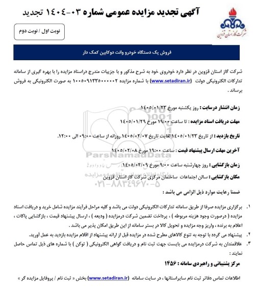 مزایده فروش یکدستگاه خودرو وانت دو کابین کمک دار تجدید 