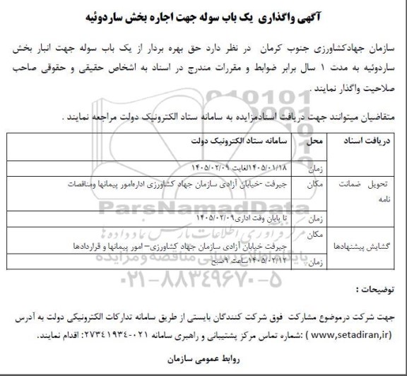 مزایده واگذاری یک باب سوله 