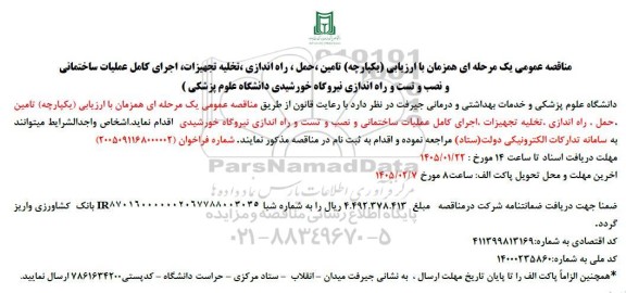مناقصه تامین ، حمل ، راه اندازی تخلیه تجهیزات اجرای کامل عملیات ساختمانی ...