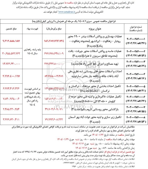 مناقصه عملیات بهسازی و روکش آسفالت ....تجدید