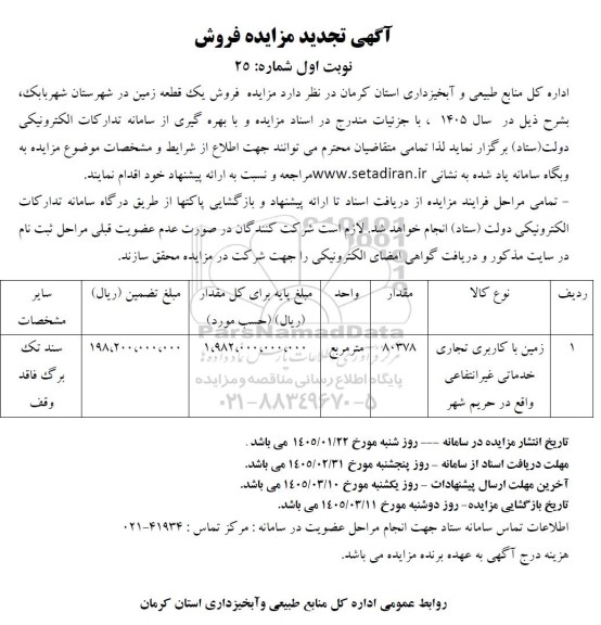 مزایده فروش یک قطعه زمین تجدید