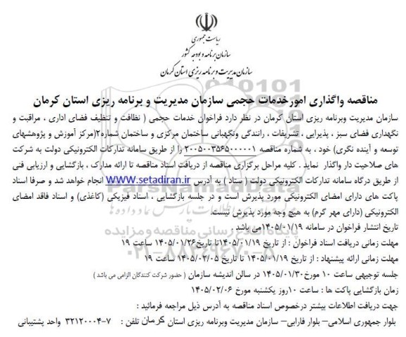 مناقصه واگذاری امور خدمات حجمی 
