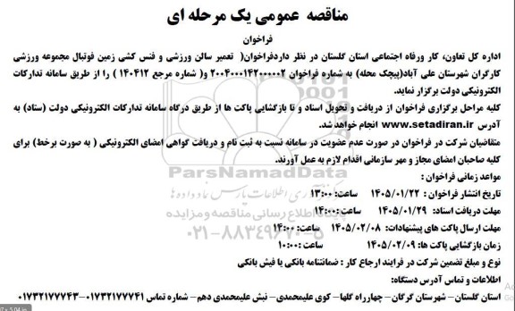 مناقصه تعمیر سالن ورزشی و فنس کشی زمین فوتبال