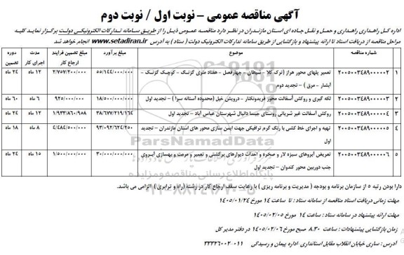مناقصه تعمیر پلهای محور ....