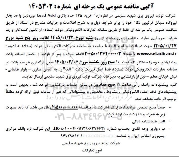 مناقصه خرید 225 عدد باتری Lead Asid