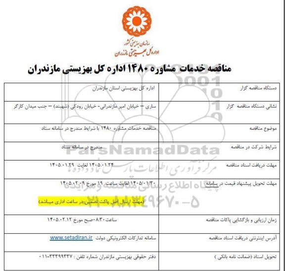 مناقصه خدمات مشاوره 1480
