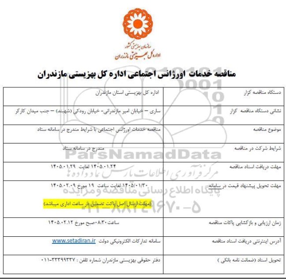 مناقصه خدمات اورژانس اجتماعی