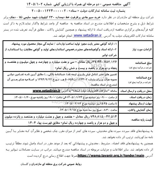 مناقصه خرید سیم هادی پرظرفیت خط دومداره 230 کیلوولت 