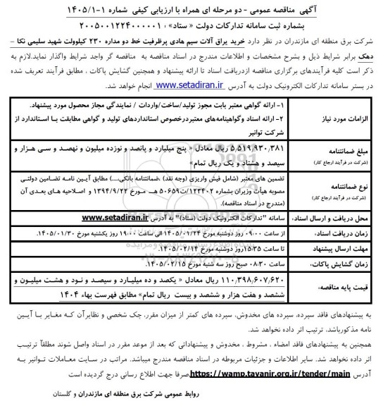 مناقصه خرید یراق آلات سیم هادی پرظرفیت خط دو مداره 230 کیلوولت