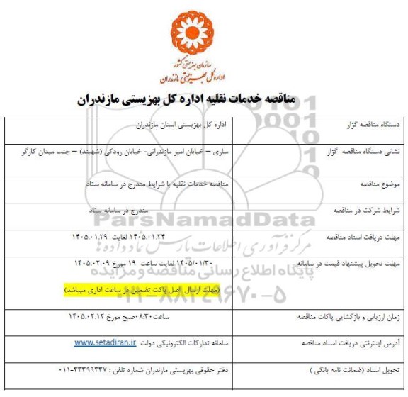مناقصه خدمات نقلیه