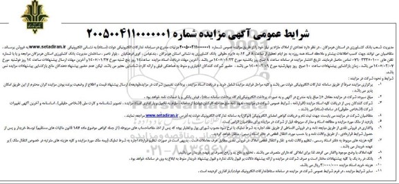 مزایده فروش تعدادی از املاک مازاد