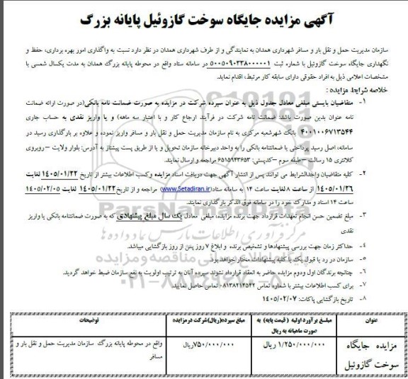 مزایده جایگاه سوخت گازوئیل پایانه بزرگ
