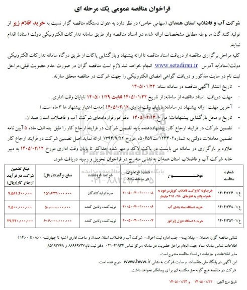 فراخوان مناقصه خرید لوله کاروگیت فاضلاب کوپلر سر خود......