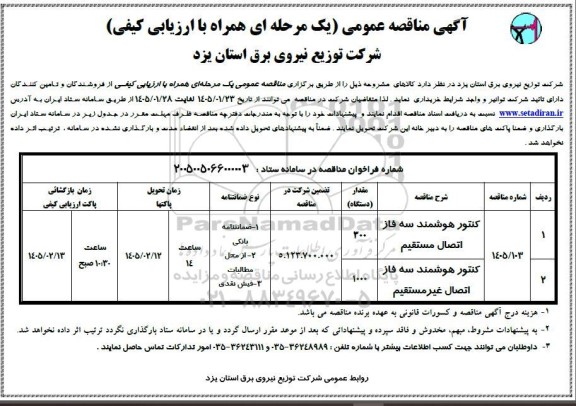 مناقصه کنتور هوشمند سه فاز اتصال مستقیم  و ....