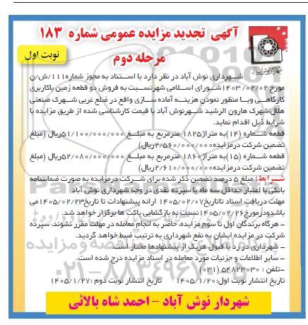 مزایده فروش دو قطعه زمین با کاربری کارگاهی