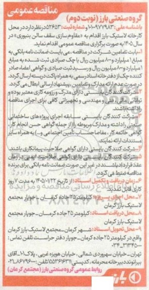 مناقصه مقاوم سازی سقف سالن بنبوری  / نوبت دوم