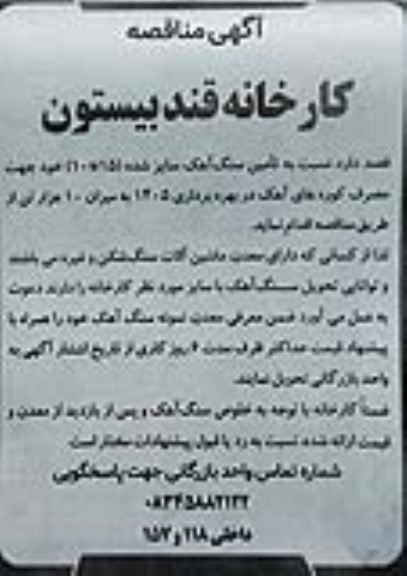آگهی مناقصه  تامین سنگ آهک سایز شده