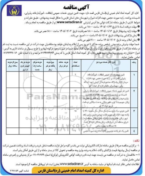 مناقصه تامین نیروی خدمات عمومی