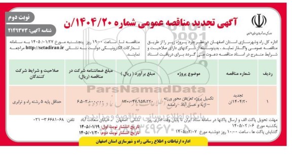 تجدید مناقصه تکمیل پروژه تعریض محور... - نوبت دوم 
