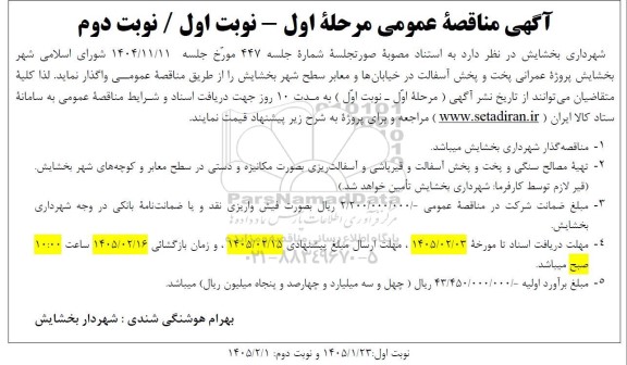 آگهی مناقصه  پروژه عمرانی پخت و پخش آسفالت در خیابان ها و معابر سطح