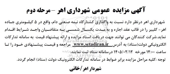 مزایده واگذاری کشتارگاه نیمه صنعتی دام 