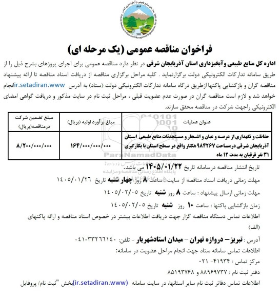 فراخوان مناقصه حفاظت و نگهداری از عرصه و عیان و اشجار و مستحدثات منابع طبیعی 