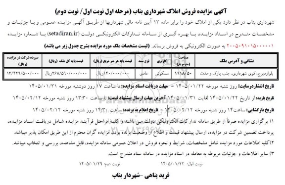 مزایده فروش املاک شهرداری