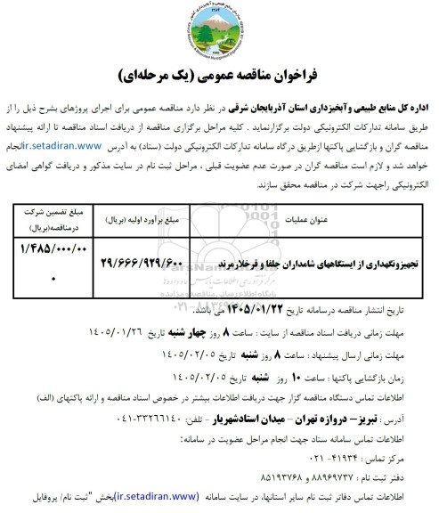 فراخوان مناقصه تجهیز و نگهداری از ایستگاه ها