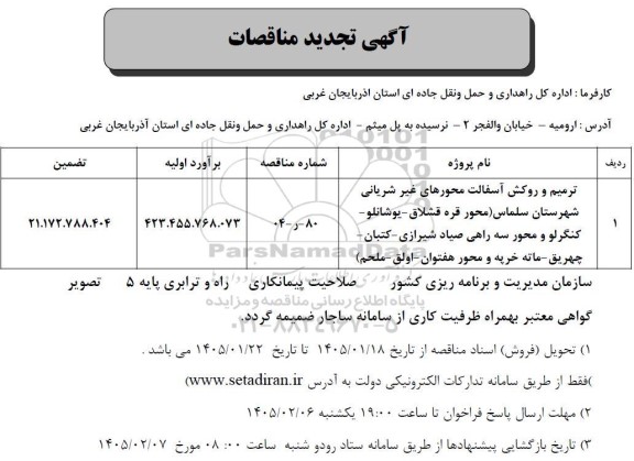تجدید مناقصه ترمیم و روکش آسفالت محورهای غیر شریانی شهرستان...