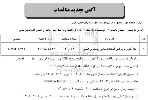 تجدید مناقصه لکه گیری و روکش آسفالت محور روستایی قصور 