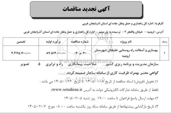 تجدید مناقصه بهسازی و آسفالت راه روستایی خلیفتان ...