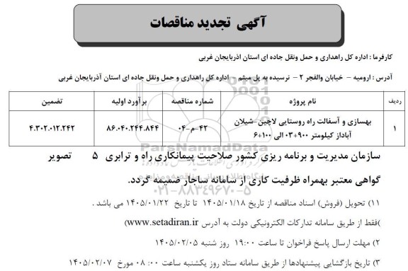 مناقصه بهسازی و آسفالت راه روستایی لاچین تجدید 